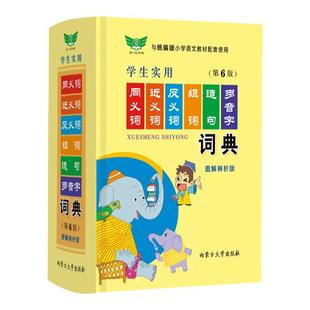 【勤十诚官方正版】学生实用同义词近义词反义词组词造句多音字词典第6版小学生专用多功能词典漫画插图彩图版