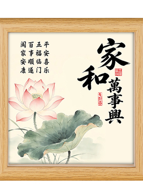 静世莲家和万事兴装饰摆台
