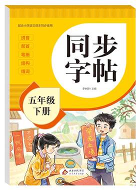 2026新五年级上册语文同步练字帖