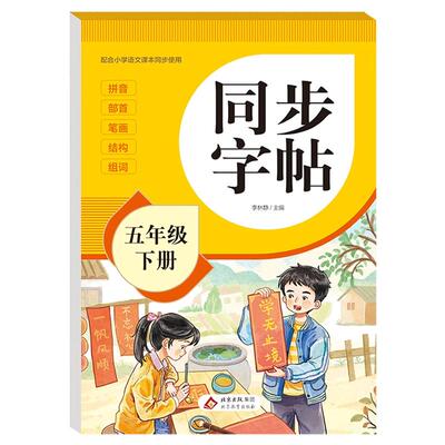 2026新五年级下册语文同步练字帖