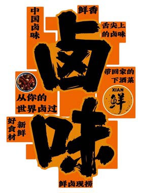 卤味肉菜熟食店墙面装饰餐饮布置鸭货广告牌宣传海报贴纸壁画背景