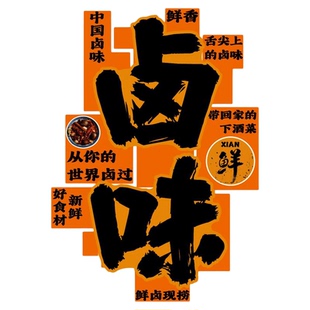 卤味肉菜熟食店墙面装饰餐饮布置鸭货广告牌海报贴纸壁画背景图片