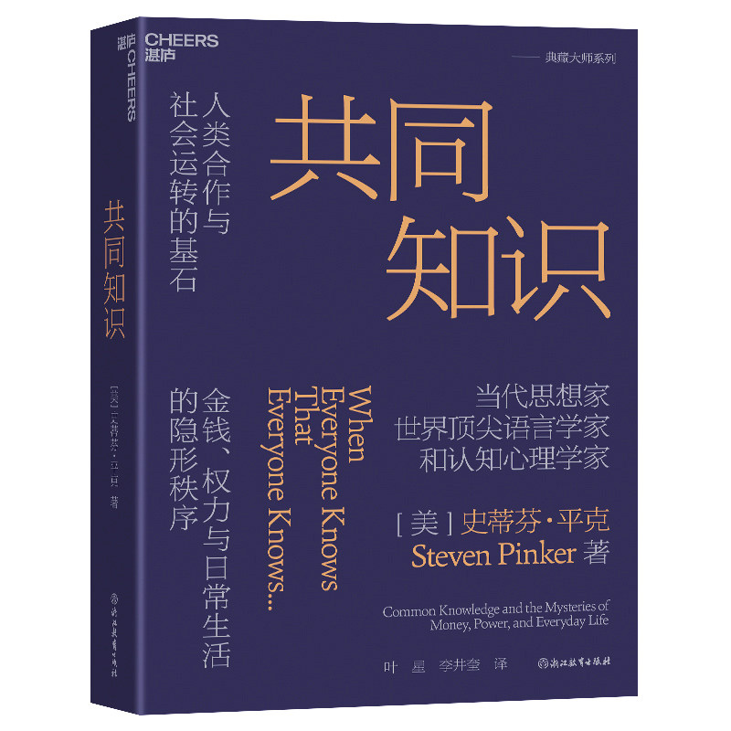 译者亲签【湛庐旗舰店】共同知识 史蒂芬平克 著 比尔盖茨 年度书单推荐 人类合作与社会运转的基石 金钱权力与日常生活的隐形秩序