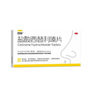 盐酸西替利嗪片旗舰店治荨麻疹特痒效药儿童抗组胺药过敏药鼻炎药