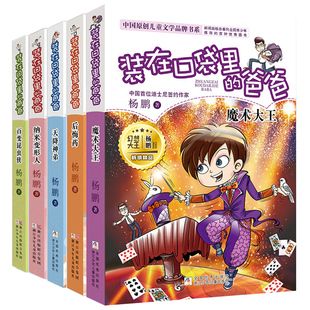 共5册 装在口袋里的爸爸第 16-20册 魔术大王天降神弟百变昆虫侠纳米变形人后悔药 杨鹏系列的书三四年级小学生课课外阅读书籍正版