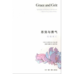 恩宠与勇气 (美)肯·威尔伯  著 胡因梦 刘清彦 译 外国哲学社科 新华书店正版图书籍 生活读书新知三联书店