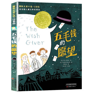 五毛钱的愿望书注音正版 国际大奖小说小学生课外阅读书籍一年级二年级三四课外儿童读物5-6-7-8-10-12周岁故事畅销图书新蕾社正版