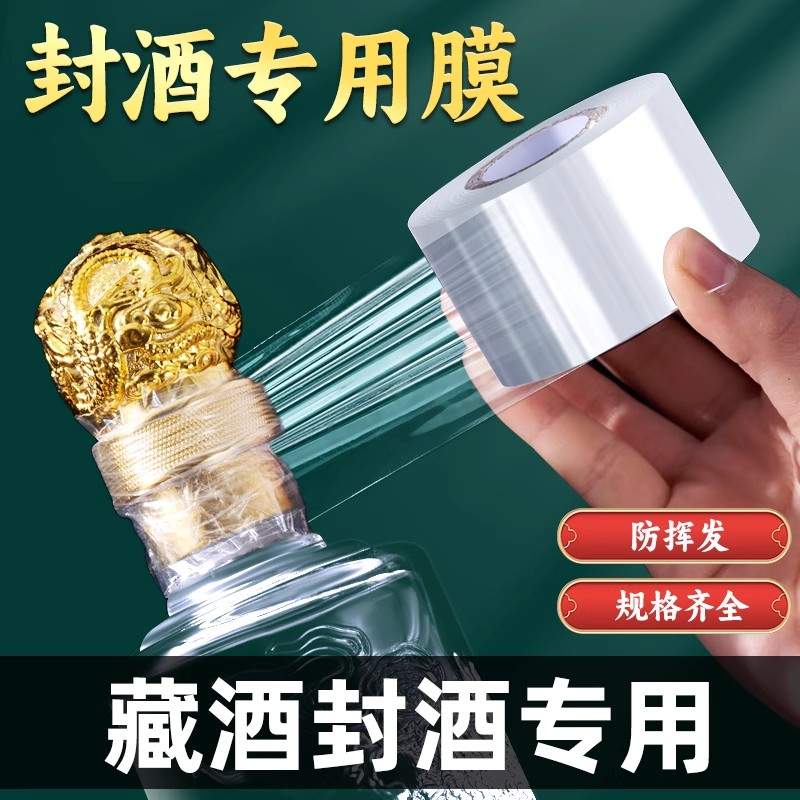 防跑酒封口膜食品级封酒藏酒专用膜泡酒瓶口密封膜酒坛防漏挥发膜