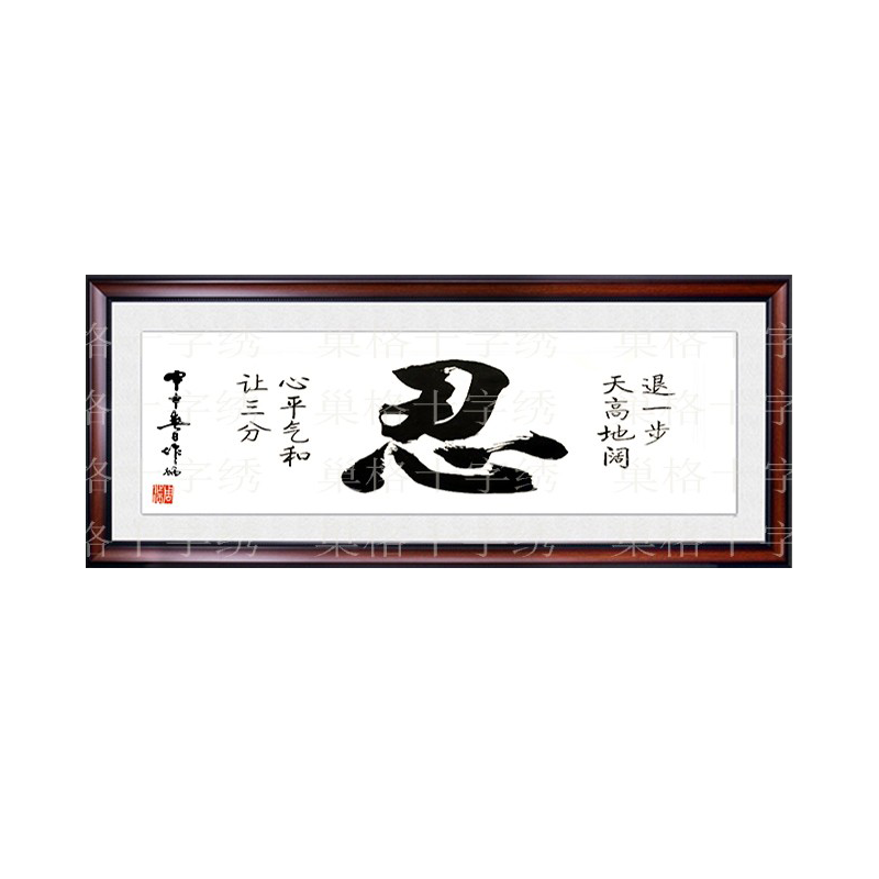 卡卡十字绣中式书房字画忍让三分