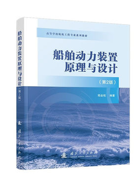 【25新版】舶动力装置原理与设计 第2版 高等学校轮机工程专业系列教材 轮机工程本科生教材 船舶推进轴系设计强度校核