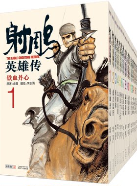 签名版李志清绘射雕漫画版