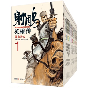 【签名本】朗声正版 射雕英雄传漫画版 2021共19册 漫画大师李志清 经典文学漫画作品小说 全集 国产经典武侠漫画 新增彩色插图