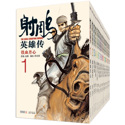 签名版李志清绘射雕漫画版