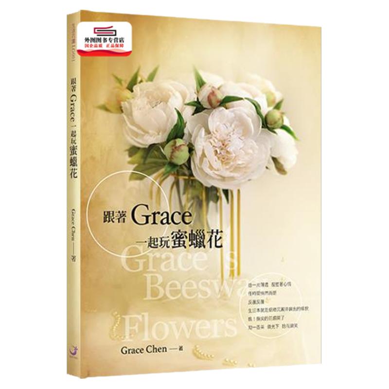 预售【外图台版】跟着Grace一起玩蜜蜡花 / Grace Chen 花园文化
