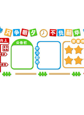 文化墙贴学习园地班级公告栏装饰