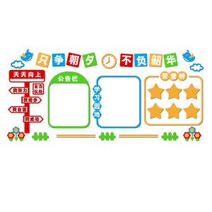 学习园地教室布置装饰神器公告小学作品展示栏班级公约文化墙贴纸