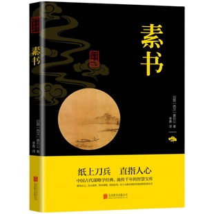 现货速发】正版素书全集 黄石公中国传统文化详细案例张良凭此成为汉朝帝王师修身处事传世奇书的人生成功智慧哲理书籍