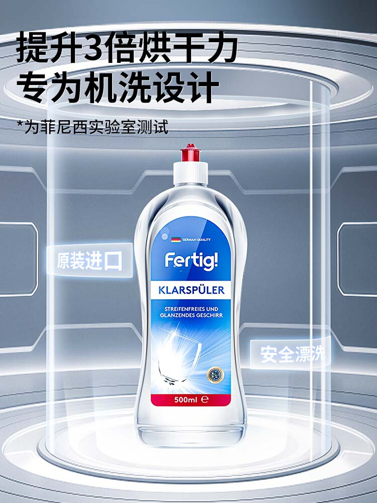 Fertig德国进口漂洗剂光亮剂洗碗机亮碟剂专用非洗碗粉洗碗块