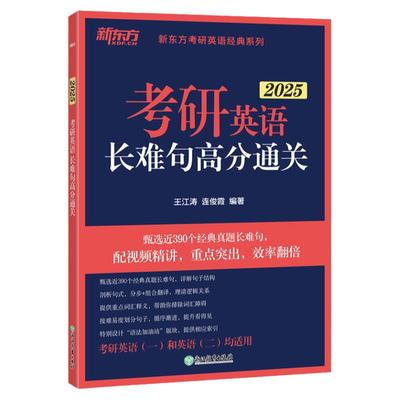 2025考研英语长难句高分通关