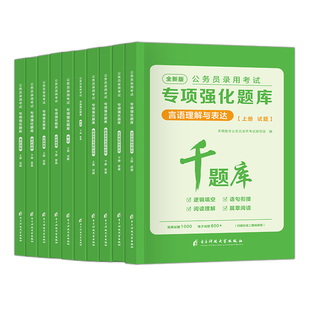 省考国考公务员考试2027申论行测5000题专项题库公务员考试用书历年真题必刷题考公套装卷电子版网课视频2027年国家公务员考试教材