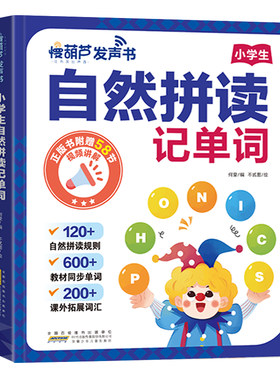 慢葫芦发声书自然拼读记单词神器