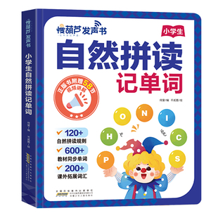 自然拼读记单词发声书 英语音标教材有声书自学零基础入门通用小学生3-6年级2025新版同步课堂训练三四五六年级单词记背神器一本通