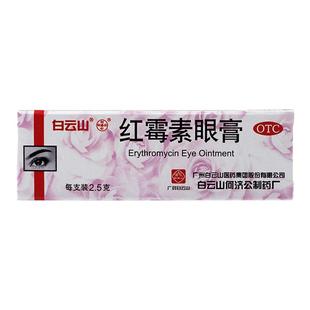 白云山何济公红霉素眼膏2.5g 结膜炎麦粒肿眼睑沙眼官方旗舰店