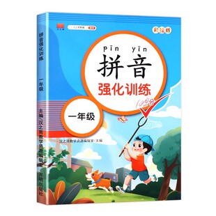 【老师推荐】一年级拼音专项训练语文专项练习册拼音拼读人教版上下册同步强化看图写拼音天天练每日一练小学汉语声母韵母幼小衔接