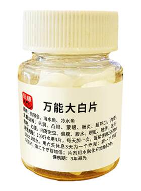 鱼用外寄大白片鱼药水族观赏鱼锦鲤内寄头洞肠炎凸眼炸鳞烂尾