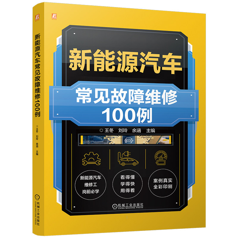 官网现货 新能源汽车常见故障维修100例 王冬 刘玲 余涵 新能源 汽车 故障诊断 车辆修理 案例 机械工业出版社