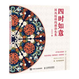 禅意如花 四时如意 敦煌如梦 全三册 国风纹样线描涂色集 中国经典纹样图鉴素材成人静心解压描摹图册集 传统纹样图案线稿涂色书籍