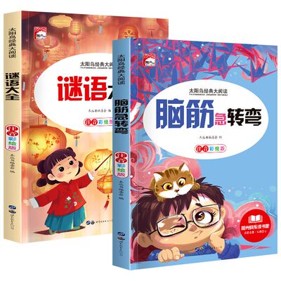 官方正版 全套2册脑筋急转弯谜语大全小学注音版 一二三年级阅读课外书老师推荐6-8-12岁儿童猜谜语的书幼儿园大全集智力大挑战书