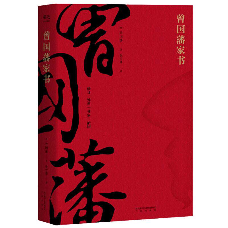 当当网 曾国藩家书（精选全译本，带你进入曾国藩的精神世界。修身、处世、齐家、治国。果麦出品）正版书籍