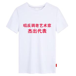 个性搞笑文字唱反调老艺术家夫妻辩论赛高级民工短袖t恤男女半袖