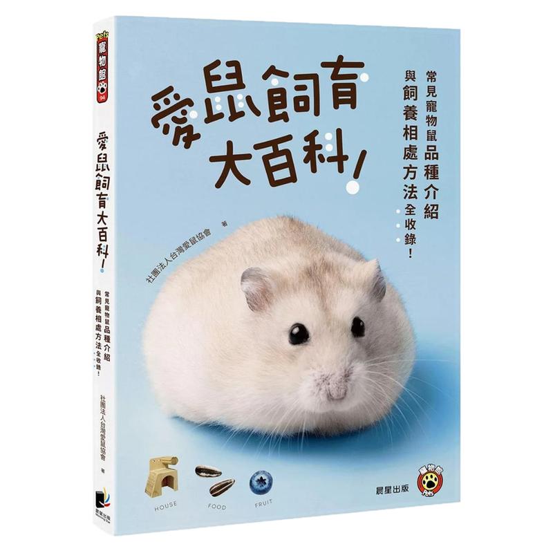 爱鼠饲育大百科/晨星台版