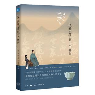 【三联书店】宋风雅美学的 个侧面邓小南杨立华王连起等著中读国内 多角度呈现宋人的精神和生活美学世界三联书店官方