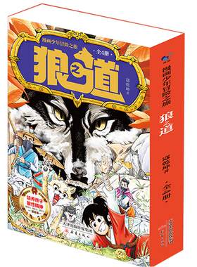 抖音爆款狼之道狼道漫画版正版全四册培养孩子狼性精神锻炼强者思维唤醒内在动力少年儿童励志自律书籍墨菲定律冒险全集之旅情商