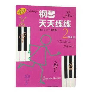 钢琴天天练练 预备册 2 原版引进第二册伯纳姆著钢琴初学者入门教材教程钢琴每日练习曲谱音乐书 上海音乐出版社