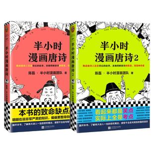 官方正版 半小时漫画唐诗1+2全套2册陈磊二混子团队继半个小时漫画中国帝王世界说历史1234全套4册系列经济学后的新漫画小说书