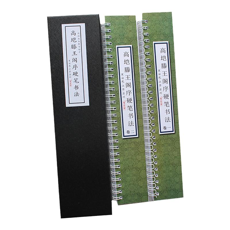 里亩苑 硬笔书法字帖高垲滕王阁序楷书钢笔米字格近距离临摹字卡