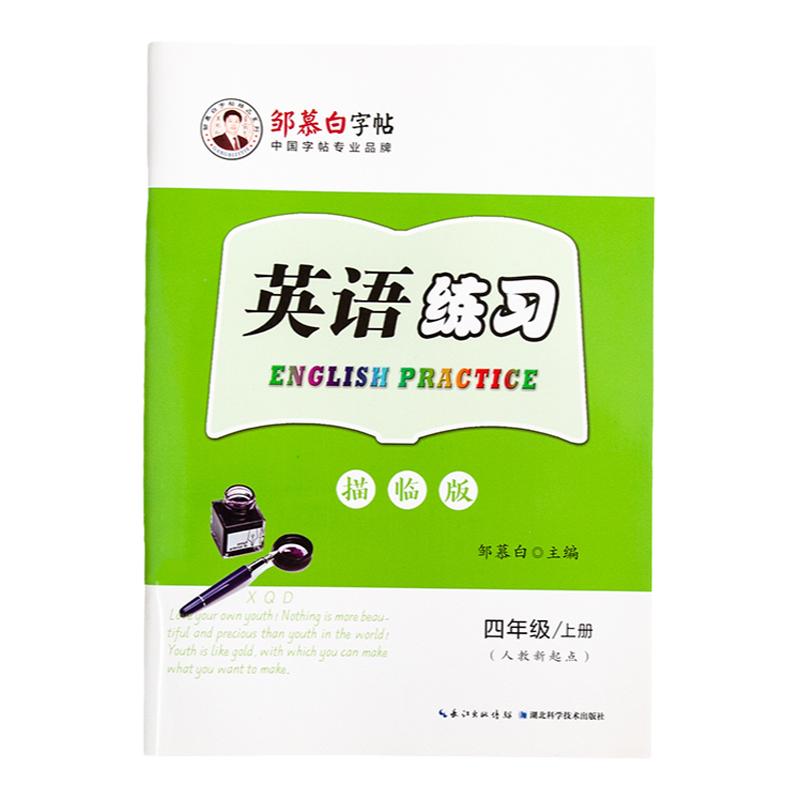 邹慕白人教版新起点国标体一二三四五六年级上册下册英语练字帖课本同步小学生专用字帖手写体斜每日一练字母单词练习本