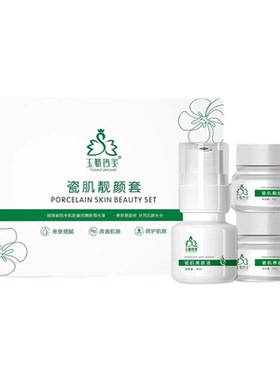玉娇玲美瓷肌靓颜套装退黑退黄斑
