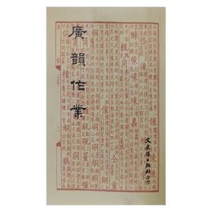 预售【外图台版】广韵作业 / 王志成着 文史哲
