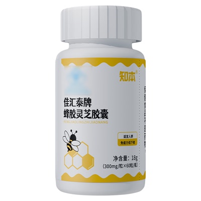 知本蜂胶灵芝胶囊增强免疫力