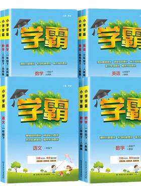 2026秋五星学霸小学一二年级
