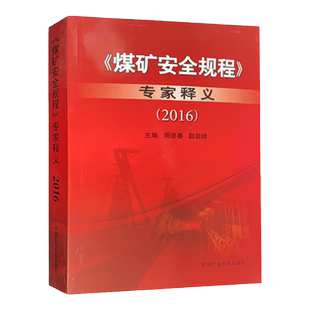 煤矿安全规程专家释义2016专家解读 中国矿业大学出版社