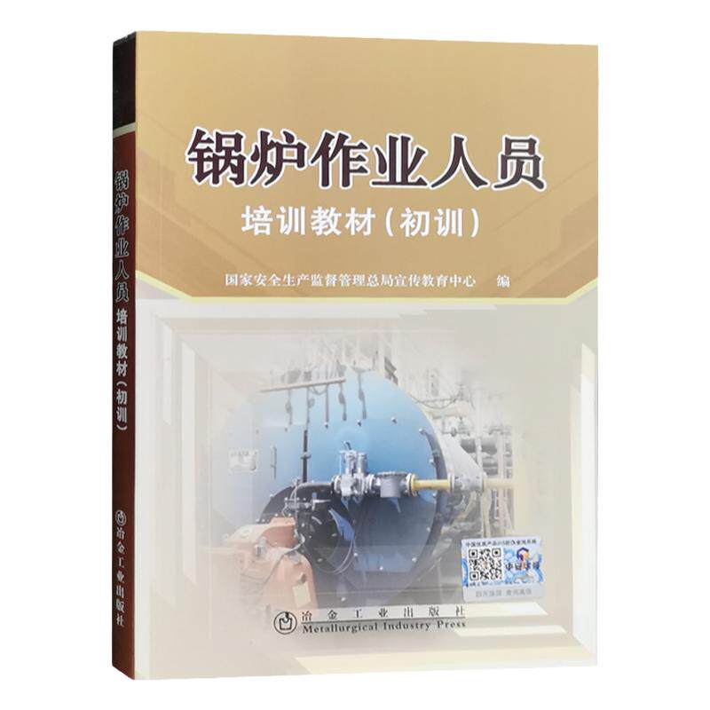 锅炉作业人员培训教材初特种