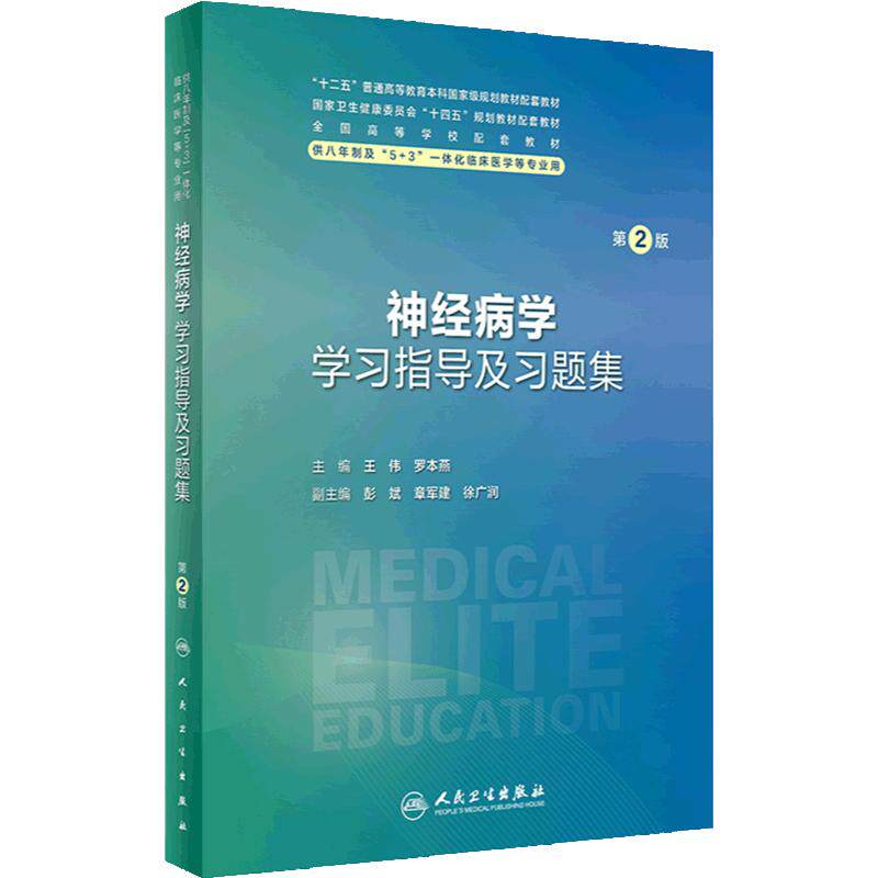 神经病学学习指导及习题集第2版人卫八年制配套教材5+3十四五病理生理生物化学分子妇产科学十四五临床医学专业人民卫生出版社