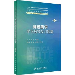 神经病学学习指导及习题集第2版人卫八年制配套教材5+3十四五病理生理生物化学分子妇产科学十四五临床医学专业人民卫生出版社