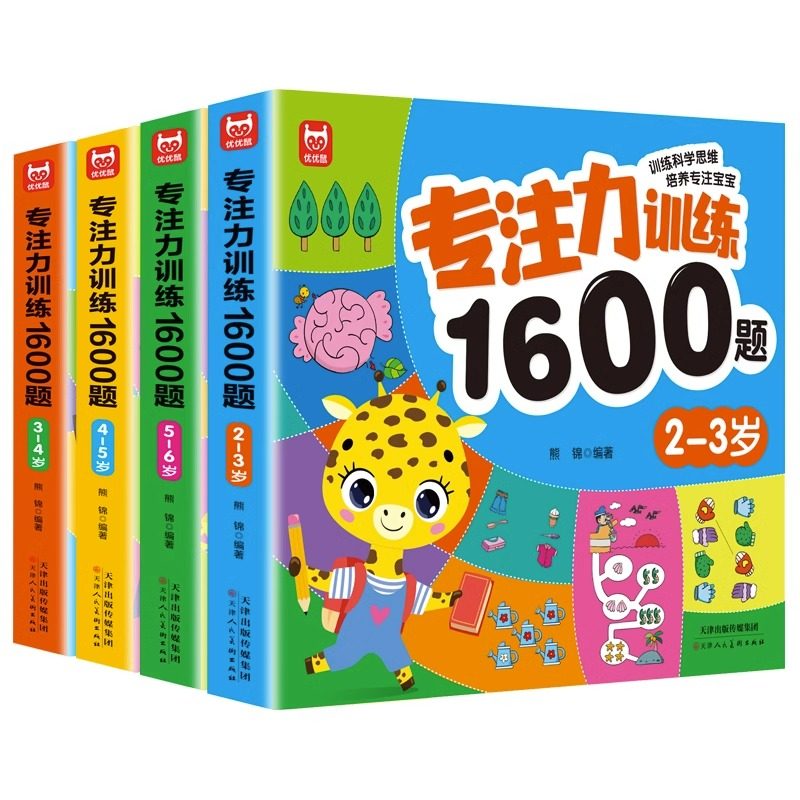 专注力训练1600题2-3-4-5-6岁幼儿园宝宝早教启蒙思维训练逻辑迷宫专注力找不同练习书儿童益智奥数启蒙全脑开发绘本